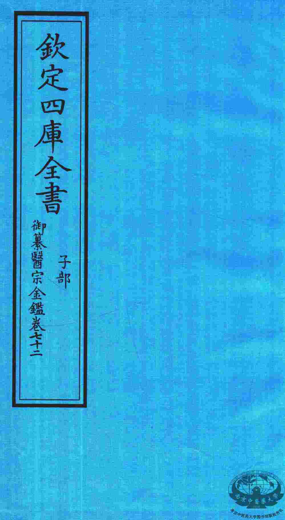 钦定四库全书  子部  御纂医宗金鑑  卷72